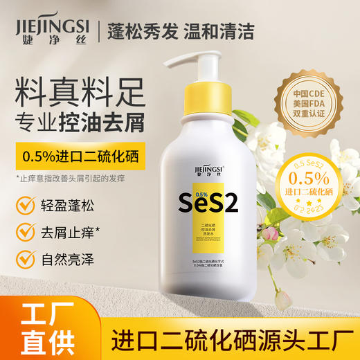 婕净丝0.5%浓度二硫化硒控油去屑洗发露 商品图1