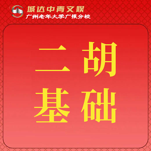 【城达分教点】2025秋季二胡基础 商品图0