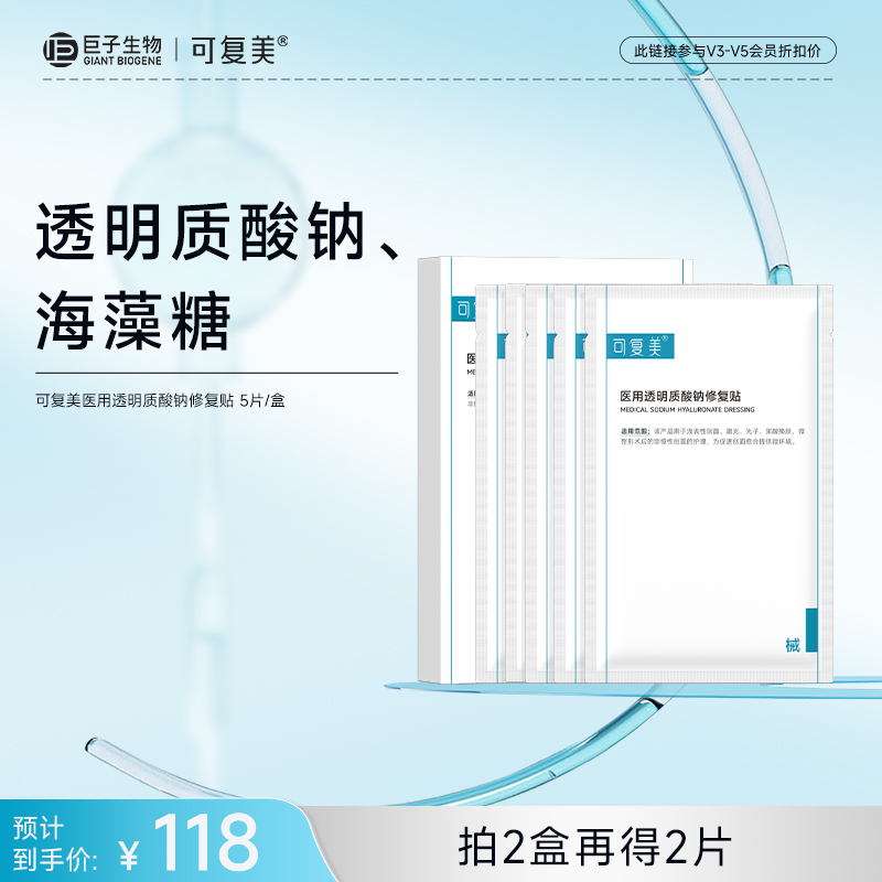 【可复美医用透明质酸钠修复贴】 5片/盒