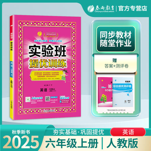 2025年秋 小学英语【人教PEP版】6年级上册 实验班提优训练 六年级 商品图0