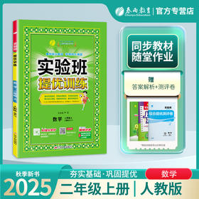 2025年秋【人教版】2年级上册 实验班提优训练 小学数学二年级