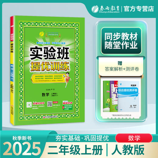 2025年秋【人教版】2年级上册 实验班提优训练 小学数学二年级 商品图0