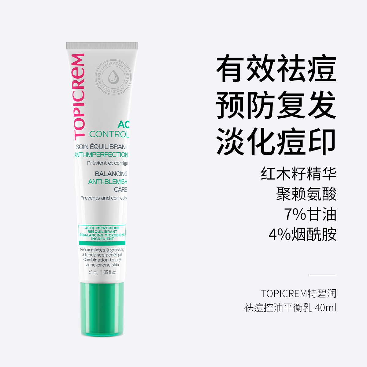 TOPICREM 特碧润祛痘控油平衡乳40ml 有效祛痘 淡化痘印