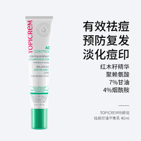 TOPICREM 特碧润祛痘控油平衡乳40ml 有效祛痘 淡化痘印