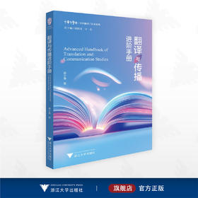 翻译与传播进阶手册/中华译学馆/汉外翻译工具书系列/郭小春著/浙江大学出版社