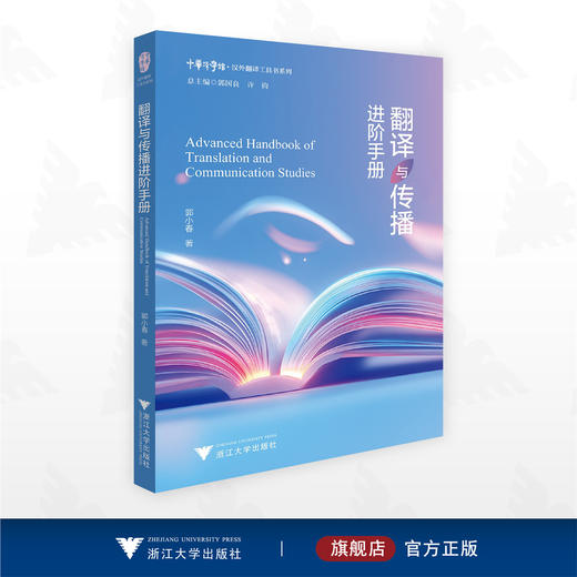 翻译与传播进阶手册/中华译学馆/汉外翻译工具书系列/郭小春著/浙江大学出版社 商品图0