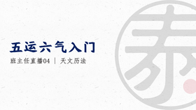 带教直播4 天文历法