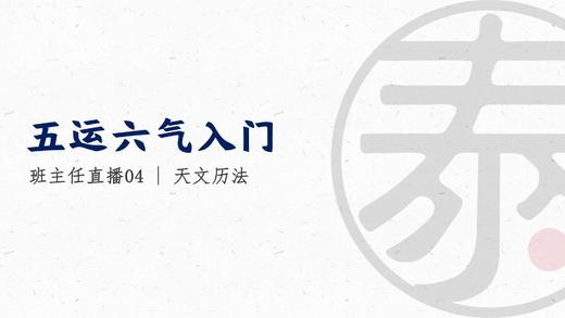 带教直播4 天文历法 商品图0