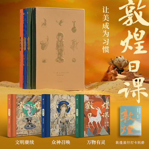 【珍藏刷边版】敦煌日课 让美成为习惯 敦煌画院著 敦煌和敦煌艺术的通识类读物 商品图1
