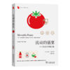 流动的盛宴：不可思议的食物之旅(远方译丛) 商品缩略图0