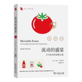 流动的盛宴：不可思议的食物之旅(远方译丛)