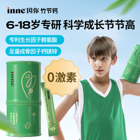 【🎁实付759送VC】inne竹节钙苹果味青少年钙儿童生长钙镁锌补钙赖氨酸钙