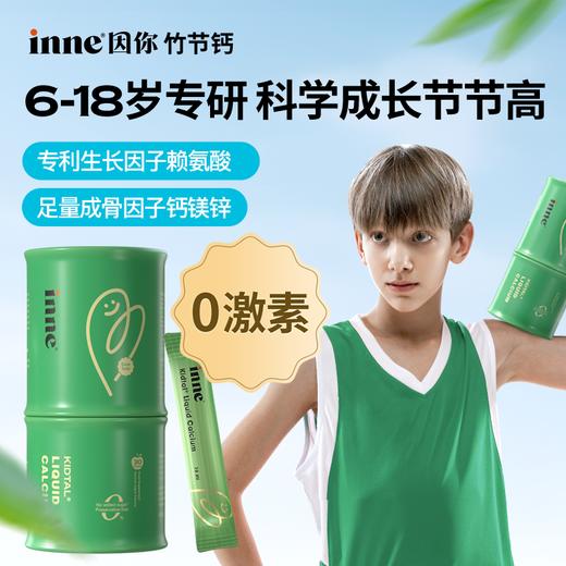 【🎁实付759送VC】inne竹节钙苹果味青少年钙儿童生长钙镁锌补钙赖氨酸钙 商品图0