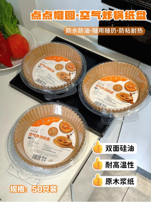 😎厨房懒人速进！！！Get不洗锅的快乐！！！烘培，空气炸锅，💥烤箱等都可用...发现个空气炸锅绝配——点点橙圆【空气炸锅纸盘】🍽 每次用空气炸锅后洗锅都崩溃，🌿有它就没这烦恼啦~ 商品图5