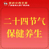 【城达分教点】2025秋季二十四节气保健养生 商品缩略图0