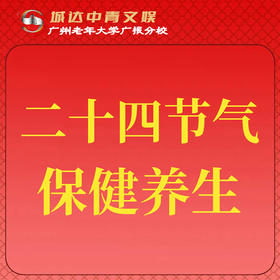 【城达分教点】2025秋季二十四节气保健养生