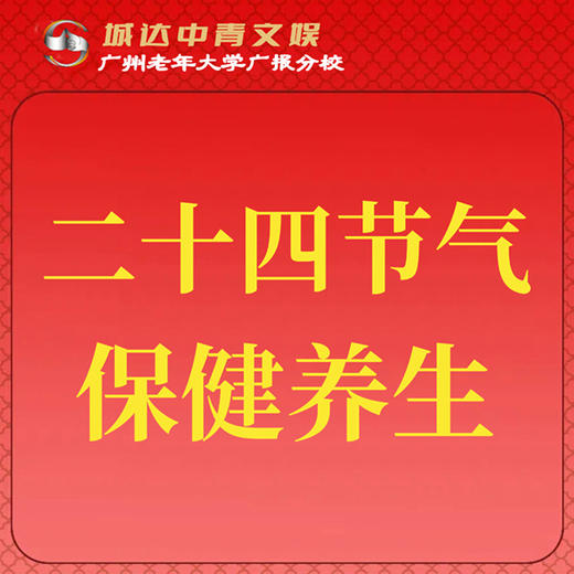 【城达分教点】2025秋季二十四节气保健养生 商品图0