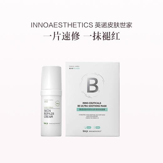 品牌直发 INNOAESTHETICS 英诺皮肤世家 多效修护精华乳 30g+B5舒润安肤面膜 5片/盒 商品图0