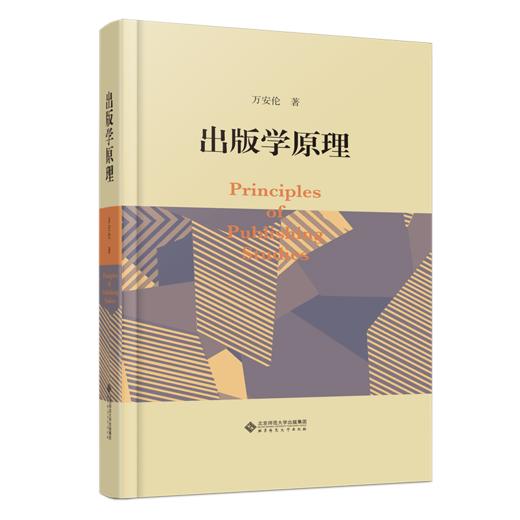 出版学原理 9787303282814 万安伦/著 新世纪高等学校教材 新闻传播学系列教材 北京师范大学出版社 正版书籍 商品图0
