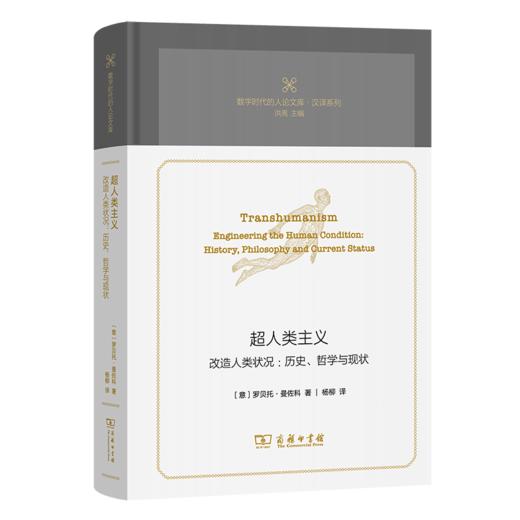 超人类主义：改造人类状况：历史、哲学与现状 商品图0