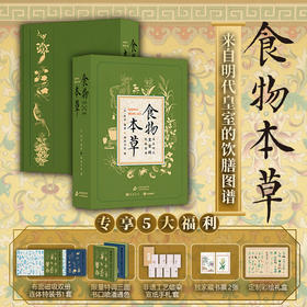 《食物本草-来自明代皇室的饮膳图谱》492种食药，492幅丹青彩绘，5万余字台阁体书法，来自明朝皇室的养生秘籍！药食同源的直观解读！最好的健康之道，或许就藏在老祖宗的一粥一饭之间。