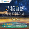 2025暑期「寻秘自然」青海银河之旅 商品缩略图0