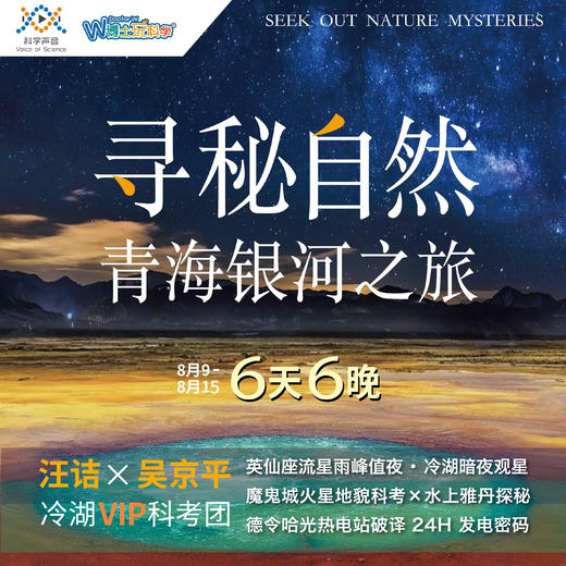 2025暑期「寻秘自然」青海银河之旅 商品图0