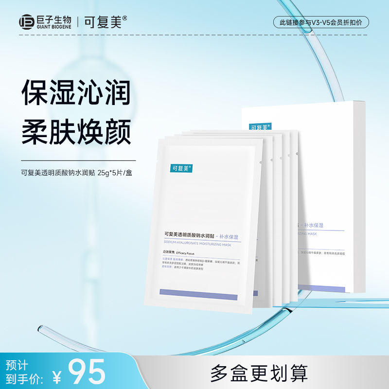 【可复美大水膜】可复美透明质酸钠水润贴25g*5片/盒