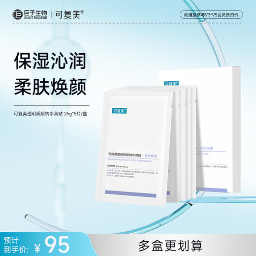 【可复美大水膜】可复美透明质酸钠水润贴25g*5片/盒 商品图0