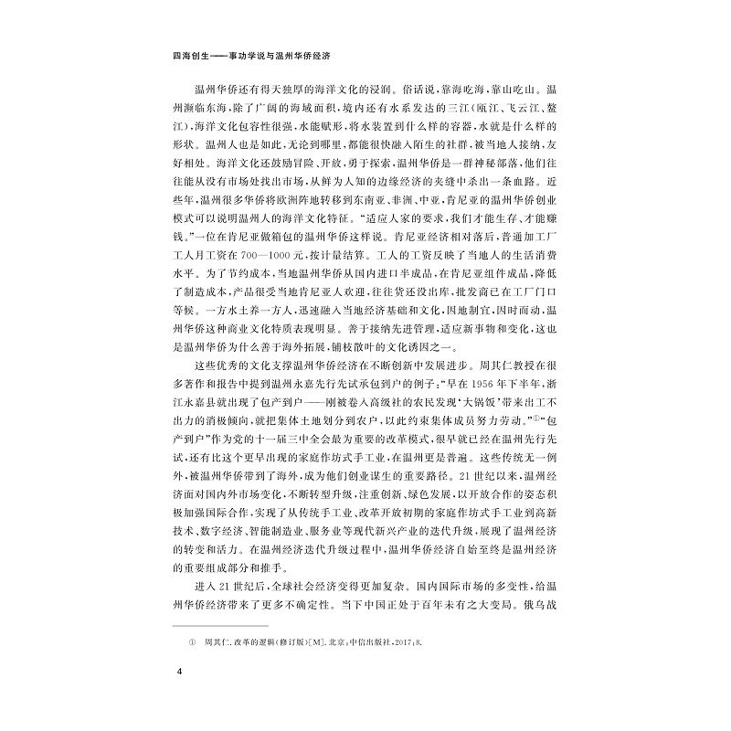 试读PDF-9787308259729(1-1)-四海创生:事功学说与温州华侨经济_011.jpg