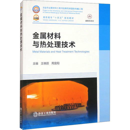 金属材料与热处理技术 商品图0