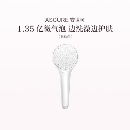 品牌直发 ASCURE 安世可 纳米微泡净水花洒 珍珠白/铂金银 商品图1