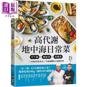 预售 【中商原版】高代谢地中海日常菜 港台原版 谢长鸿 马可 台湾广厦