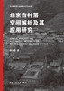 北京古村落空间解析及其应用研究 商品缩略图2