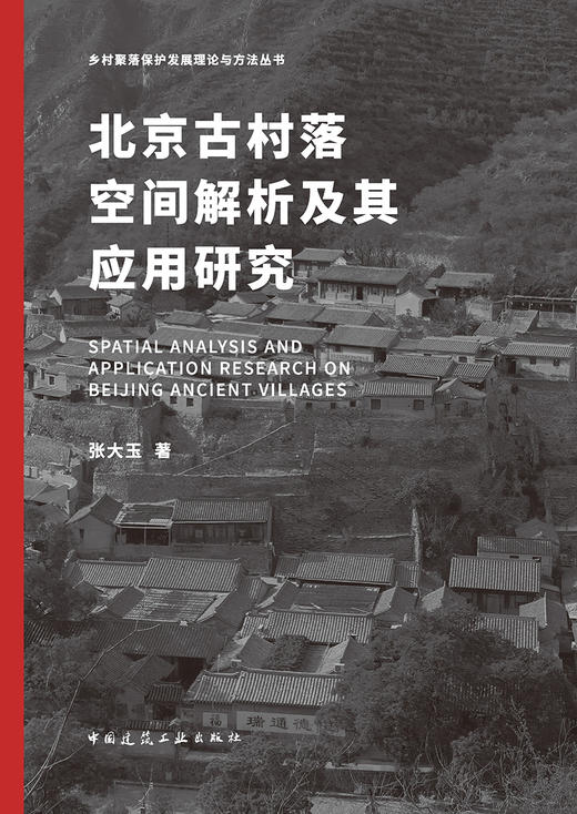 北京古村落空间解析及其应用研究 商品图2