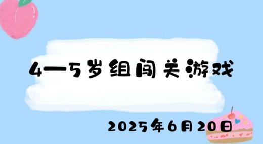 2025.6.20 4-5岁组闯关游戏 商品图0