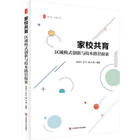 家校共育 区域模式创新与校本路径探索 大夏书系 家校社共育