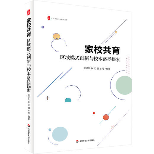 家校共育 区域模式创新与校本路径探索 大夏书系 家校社共育 商品图0
