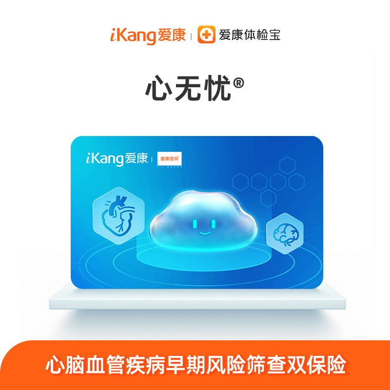 【积分兑换】爱康 心无忧-心脑血管疾病早期风险筛查