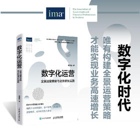 数字化运营：全景运营策略与业务增长实践 李建维著 客户渠道运营战略组织架构转型体系建设经营业绩提升企业管理书籍