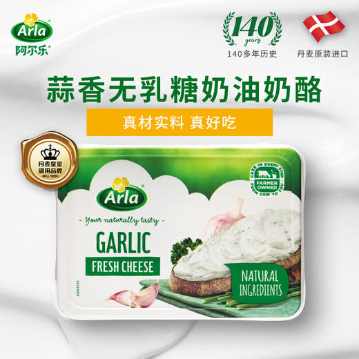 Arla阿尔乐原味、蒜香味奶油奶酪150g 商品图1
