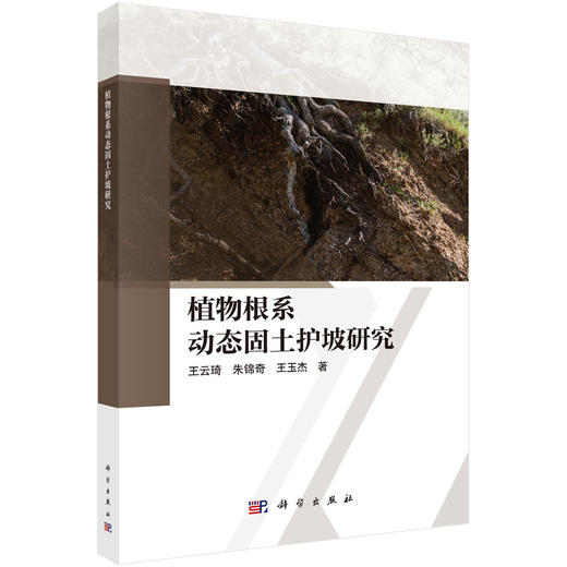 植物根系动态固土护坡研究 商品图0