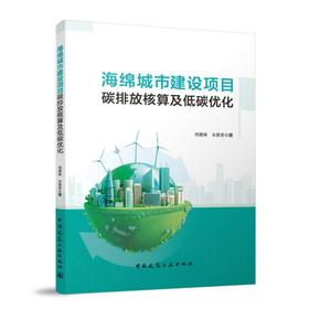 海绵城市建设项目碳排放核算及低碳优化