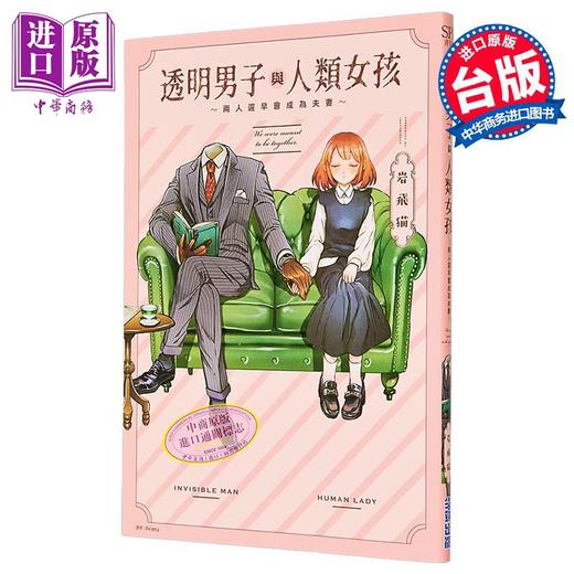 预售 【中商原版】漫画 透明男子与人类女孩～两人迟早会成为夫妻～第1集 岩飞猫 台版漫画书 尖端出版社 商品图1