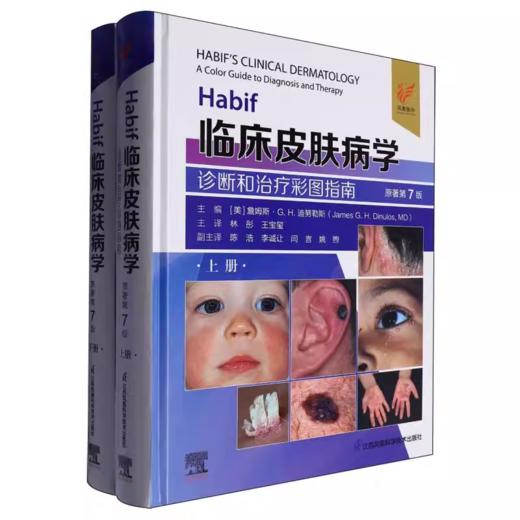 Habif临床皮肤病学 诊断和治疗彩图指南 原著第7版 商品图0
