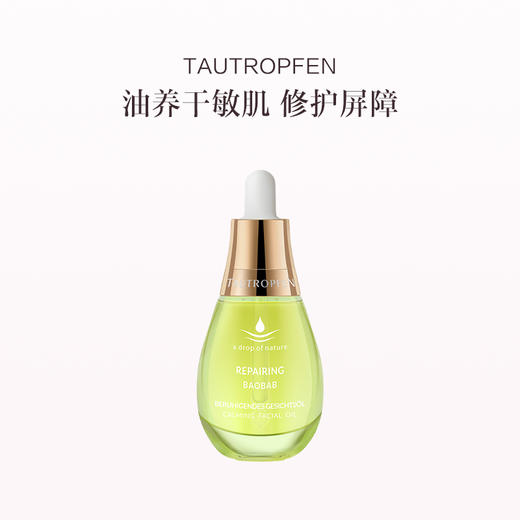 品牌直发 TAUTROPFEN 天露芬 舒缓修护精华油 35mL 商品图1