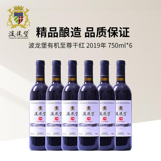 波龙堡有机干红750ml （北京房山）年份2019 商品图3