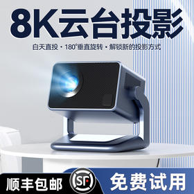 送80寸幕布！【8K云台投影仪】家用超高清5G双频 WIFI电子对焦卧室家庭影院投影机 