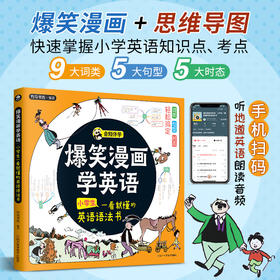 爆笑漫画学英语:小学生-看就懂的英语语法书