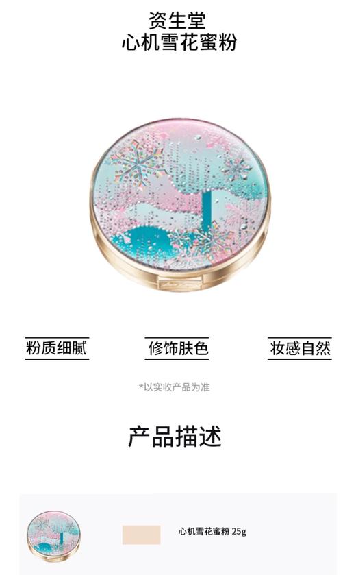 资生堂心机雪花蜜粉（25g） 商品图1